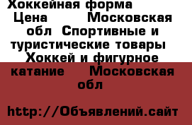 Хоккейная форма reebok › Цена ­ 18 - Московская обл. Спортивные и туристические товары » Хоккей и фигурное катание   . Московская обл.